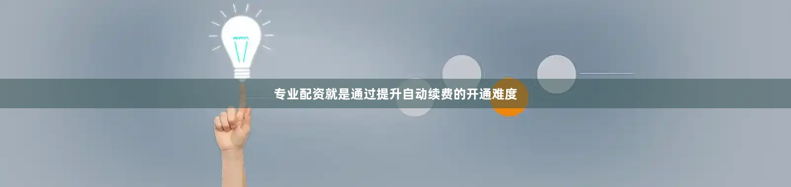 专业配资就是通过提升自动续费的开通难度