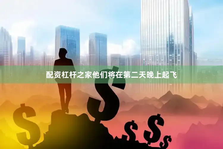 配资杠杆之家他们将在第二天晚上起飞