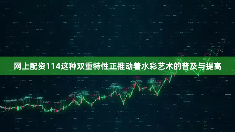 网上配资114这种双重特性正推动着水彩艺术的普及与提高