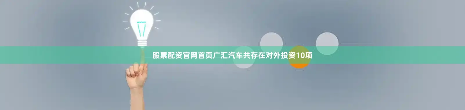 股票配资官网首页广汇汽车共存在对外投资10项