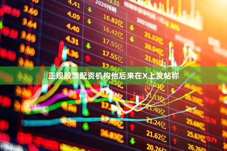 正规股票配资机构　　他后来在X上发帖称