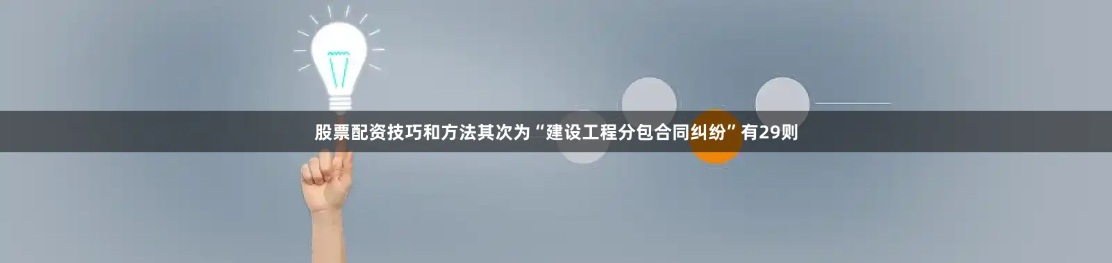 股票配资技巧和方法其次为“建设工程分包合同纠纷”有29则