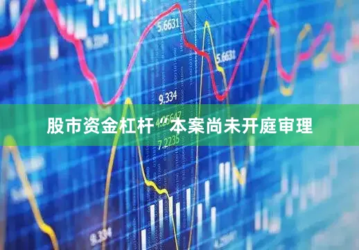 股市资金杠杆　　“本案尚未开庭审理