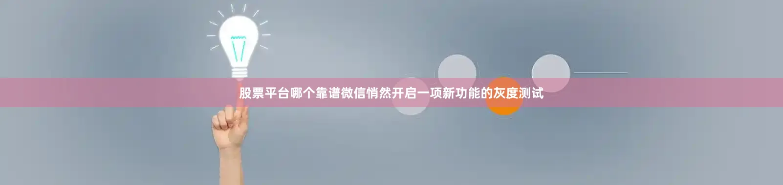 股票平台哪个靠谱微信悄然开启一项新功能的灰度测试