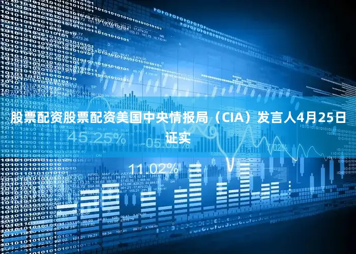 股票配资股票配资美国中央情报局（CIA）发言人4月25日证实