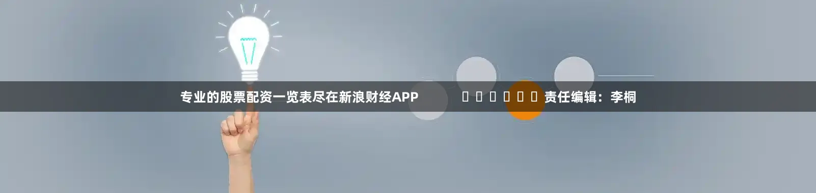专业的股票配资一览表尽在新浪财经APP            						责任编辑：李桐