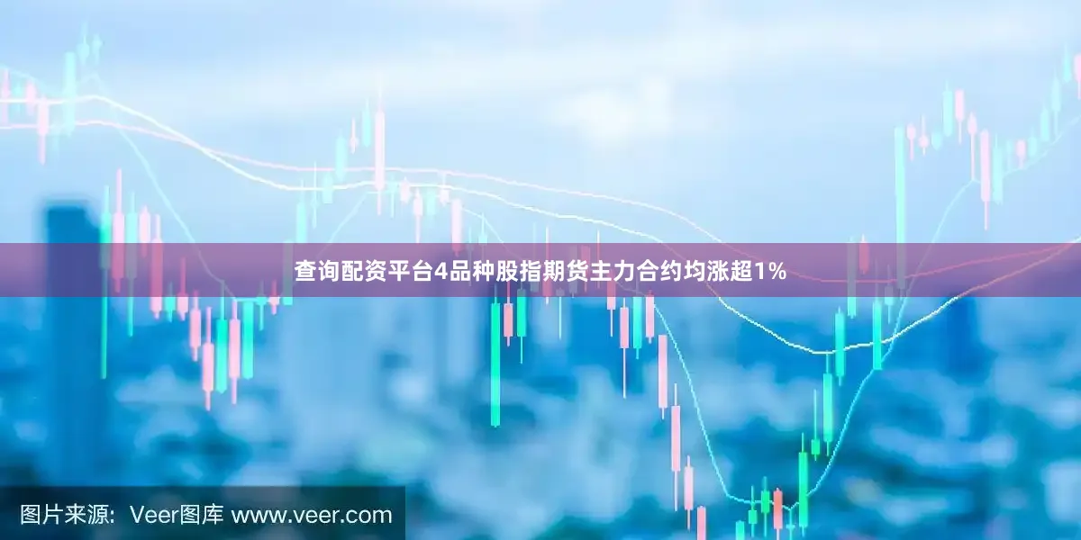 查询配资平台4品种股指期货主力合约均涨超1%