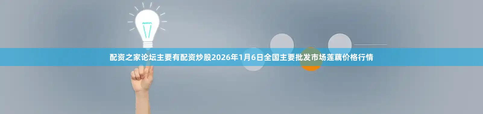 配资之家论坛主要有配资炒股2026年1月6日全国主要批发市场莲藕价格行情