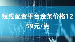 短线配资平台金条价格1259元/克