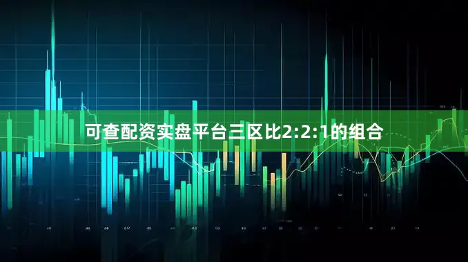 可查配资实盘平台三区比2:2:1的组合